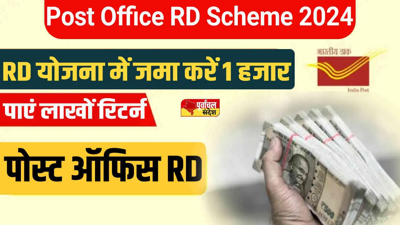Post Office RD Scheme: पोस्ट ऑफिस आरडी योजना में जमा करें 1 हजार और पाएं लाखों रिटर्न