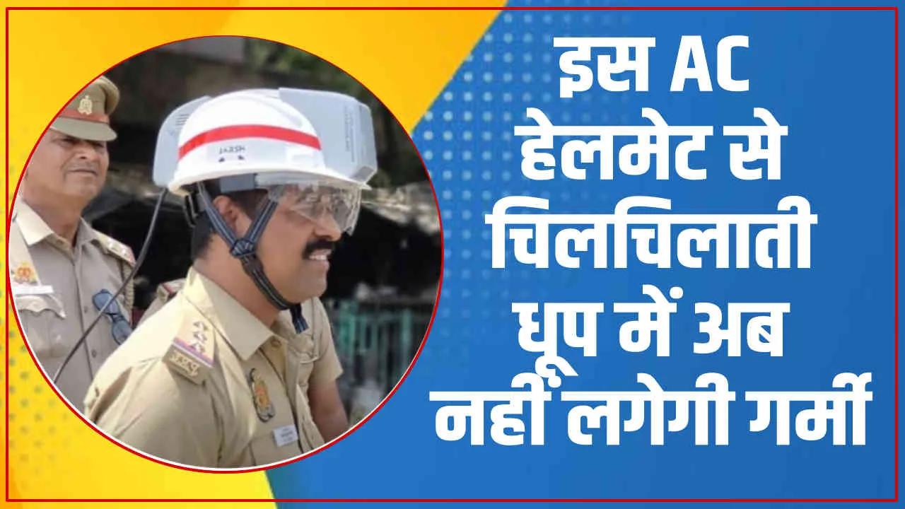 AC Helmet: चिलचिलाती धूप में अब नहीं लगेगी गर्मी, एसी हेलमेट पहनेंगी ट्रैफिक पुलिस, कानपुर व वड़ोदरा में चल रहा ट्रायल