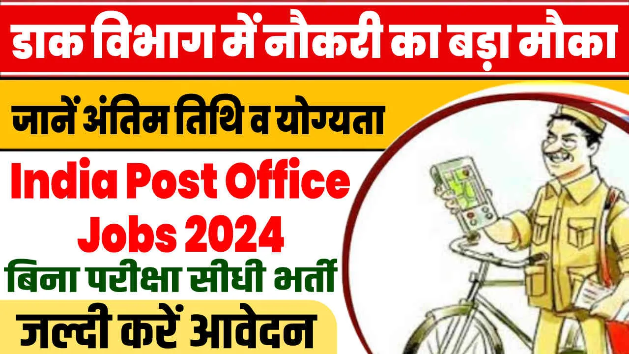 India Post Recruitment 2024: भारतीय डाक विभाग में नौकरी का बड़ा मौका || जल्दी करें बीतने वाली है अंतिम तिथि