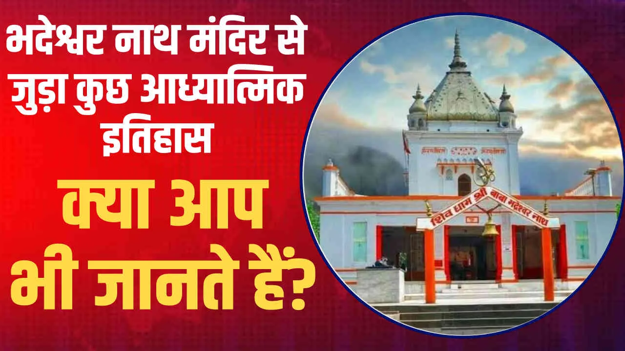 Bhadeshwar Nath Mandir Basti Up || भदेश्वर नाथ मंदिर से जुड़ा कुछ आध्यात्मिक इतिहास, क्या आप भी जानते हैं?