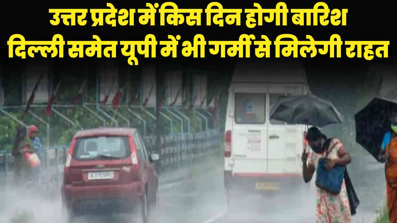 Weather Update in UP || उत्तर प्रदेश में किस दिन होगी बारिश, दिल्ली समेत यूपी में भी गर्मी से मिलेगी राहत