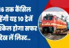 Indian Railway News Today: अब 16 तक कैंसिल रहेंगी यह 10 ट्रेनें, मुश्किल होगा सफर, देख लें लिस्ट..