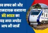 Vande Bharat Train|| Bhartiya Railway || अब सफर को और आरामदायक बनाएगा रेलवे का यह नया अपडेट, आप भी जानें