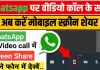 WhatsApp Screen Sharing || वाट्सअप पर वीडियो कॉल के साथ करें मोबाइल स्क्रीन शेयर || काफी काम का है वाट्सअप का यह फीचर्स