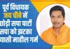Lok Sabha Election Khalilabad: संतकबीरनगर में पूर्व विधायक जय चौबे नें छोड़ी पार्टी, सपा को बड़ा झटका