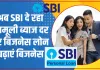एसबीआई बिजनेस लोन: अब SBI दे रहा मामूली ब्याज दर पर बिजनेस लोन