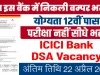 ICICI Bank DSA Vacancy: अगर आप 12वीं पास हैं तो बिना परीक्षा के इस बैंक में निकली बम्पर भर्ती, यहां करें आवेदन
