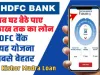 HDFC Kishor Mudra Loan 2024 || अब घर बैठे पाए 10 लाख तक का लोन || HDFC बैंक की यह योजना है सबसे बेहतर