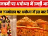 Ayodhya Ram Mandir: रामनवमी पर अयोध्या में उमड़ी आस्था, श्रीराम जन्मोत्सव होगा विशेष
