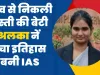 Basti Ki Beti Alka Tiwari Bani IAS || बस्ती की बेटी अलका नें रचा इतिहास, UPSC परीक्षा में 657 वीं रैंक हासिल कर बनी आईएसएस