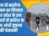Uttar Pradesh Weather News Today || उत्तर भारत मे कल से बदलेगा मौसम का मिजाज || उत्तर प्रदेश के इन जनपदों में इस दिन बारिश के आसार || आंधी तूफान के साथ बारिश की भी चेतावनी