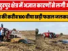 Basti News Today || अज्ञात कारणों से लगी आग, 4 गांव की करीब सौ बीघा खड़ी फसल जलकर राख