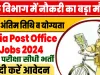 India Post Recruitment 2024: भारतीय डाक विभाग में नौकरी का बड़ा मौका || जल्दी करें बीतने वाली है अंतिम तिथि