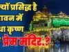 Prem Mandir Vrindavan Uttar Pradesh || क्यों प्रसिद्ध है वृंदावन में राधा कृष्ण का प्रेम मंदिर || वृंदावन में प्रेम मंदिर राधा कृष्ण के प्रेम का प्रतीक