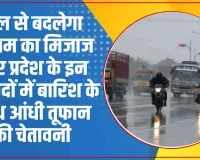 Uttar Pradesh Weather News Today || उत्तर भारत मे कल से बदलेगा मौसम का मिजाज || उत्तर प्रदेश के इन जनपदों में इस दिन बारिश के आसार || आंधी तूफान के साथ बारिश की भी चेतावनी