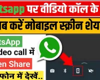 WhatsApp Screen Sharing || वाट्सअप पर वीडियो कॉल के साथ करें मोबाइल स्क्रीन शेयर || काफी काम का है वाट्सअप का यह फीचर्स