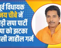 Lok Sabha Election Khalilabad: संतकबीरनगर में पूर्व विधायक जय चौबे नें छोड़ी पार्टी, सपा को बड़ा झटका