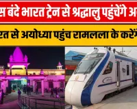 Vande Bharat Train Ayodhya News || अब इस बंदे भारत से श्रद्धालु पहुंचेंगे अयोध्या || बंदे भारत ट्रेन से अयोध्या पहुंच रामलला के करेंगे दर्शन