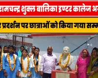 Agauna Kalwari Basti News || आचार्य रामचन्द्र शुक्ल बालिका इण्टर कालेज में बेहतर प्रदर्शन पर छात्राओं को किया गया सम्मानित