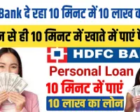 HDFC Bank Personal Loan: एचडीएफसी बैंक दे रहा 10 मिनट में 10 लाख का लोन || फोन से ही 10 मिनट में खाते में पाएं पैसा