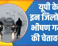 UP Weather News Lucknow || यूपी के इन जिलों में भीषण गर्मी की चेतावनी