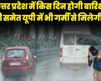 Weather Update in UP || उत्तर प्रदेश में किस दिन होगी बारिश, दिल्ली समेत यूपी में भी गर्मी से मिलेगी राहत