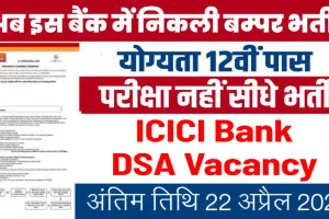 ICICI Bank DSA Vacancy: अगर आप 12वीं पास हैं तो बिना परीक्षा के इस बैंक में निकली बम्पर भर्ती, यहां करें आवेदन