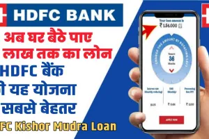 HDFC Kishor Mudra Loan 2024 || अब घर बैठे पाए 10 लाख तक का लोन || HDFC बैंक की यह योजना है सबसे बेहतर