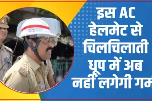AC Helmet: चिलचिलाती धूप में अब नहीं लगेगी गर्मी, एसी हेलमेट पहनेंगी ट्रैफिक पुलिस, कानपुर व वड़ोदरा में चल रहा ट्रायल