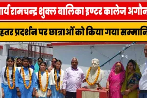 Agauna Kalwari Basti News || आचार्य रामचन्द्र शुक्ल बालिका इण्टर कालेज में बेहतर प्रदर्शन पर छात्राओं को किया गया सम्मानित