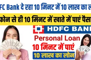 HDFC Bank Personal Loan: एचडीएफसी बैंक दे रहा 10 मिनट में 10 लाख का लोन || फोन से ही 10 मिनट में खाते में पाएं पैसा