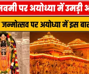 Ayodhya Ram Mandir: रामनवमी पर अयोध्या में उमड़ी आस्था, श्रीराम जन्मोत्सव होगा विशेष