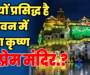 Prem Mandir Vrindavan Uttar Pradesh || क्यों प्रसिद्ध है वृंदावन में राधा कृष्ण का प्रेम मंदिर || वृंदावन में प्रेम मंदिर राधा कृष्ण के प्रेम का प्रतीक