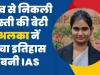 Basti Ki Beti Alka Tiwari Bani IAS || बस्ती की बेटी अलका नें रचा इतिहास, UPSC परीक्षा में 657 वीं रैंक हासिल कर बनी आईएसएस