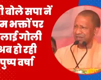 Lok Sabha Elections Basti News || बस्ती में बोले Yogi Adiyanath, सपा ने राम भक्तों पर चलाई गोली, अब हो रही पुष्प वर्षा